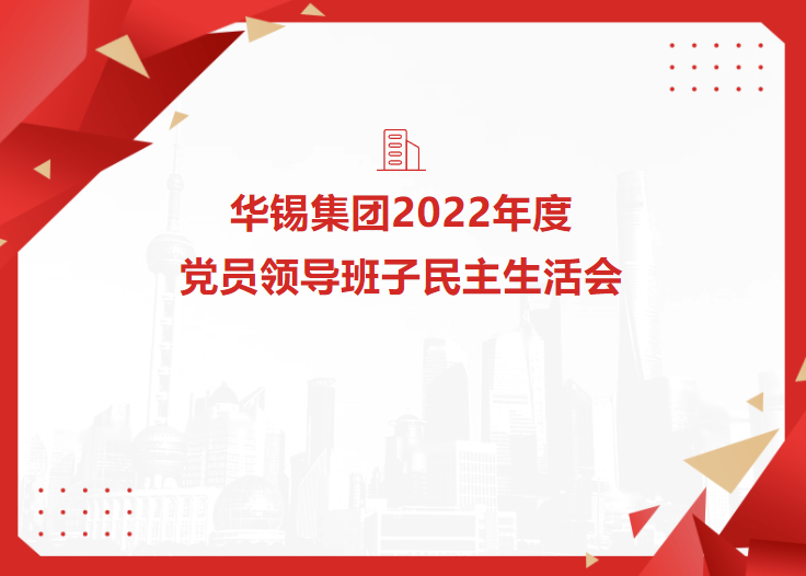 华体育会集团召开2022年度党员领导班子民主生活会